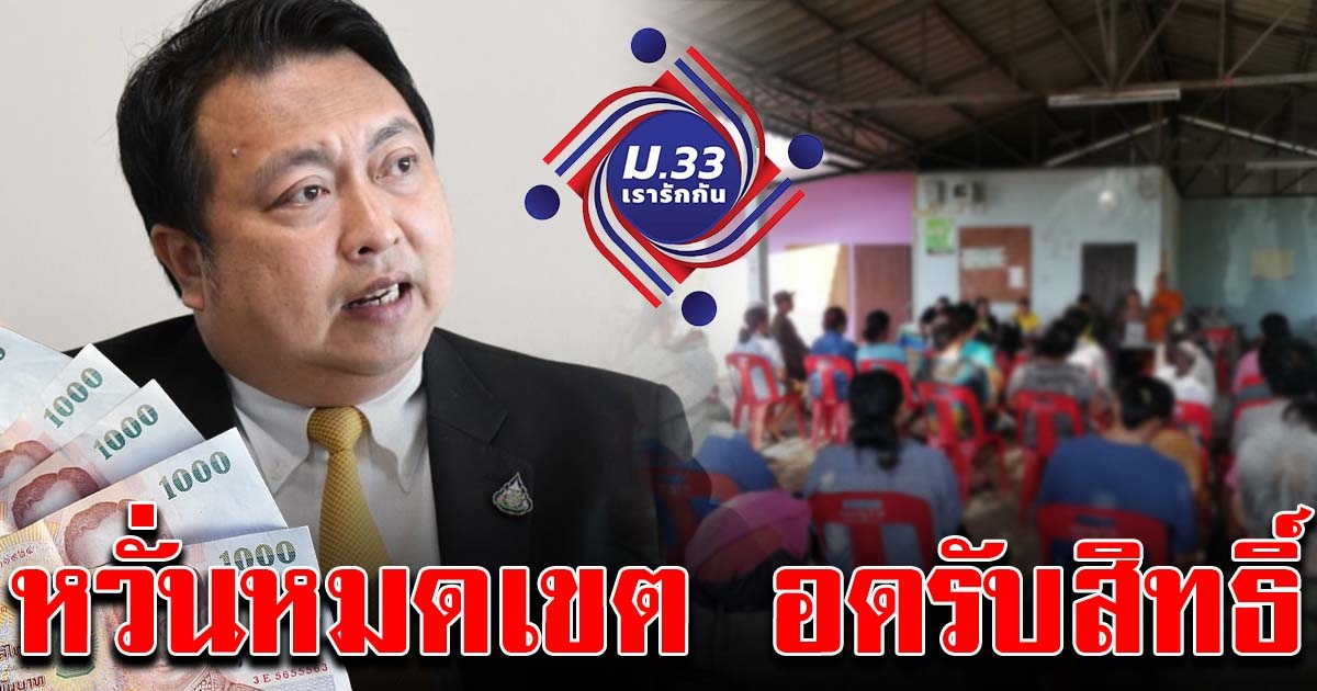 ม33 เรารักกัน พบไม่มีสมาร์ทโฟนเพียบ เร่งหาแนวทางช่วยเหลือก่อนหมดเขต