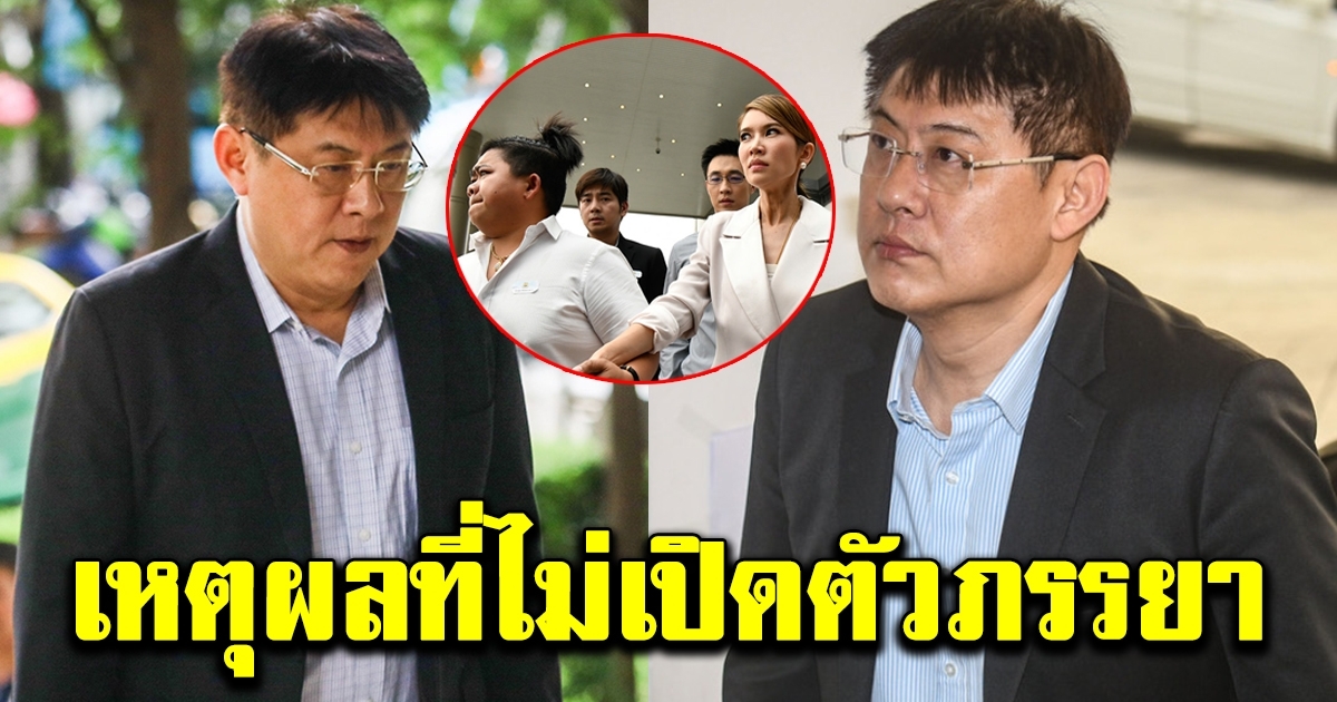 สรยุทธ บอกเหตุผลที่ไม่ยอมเปิดตัวเมียออกสื่อ