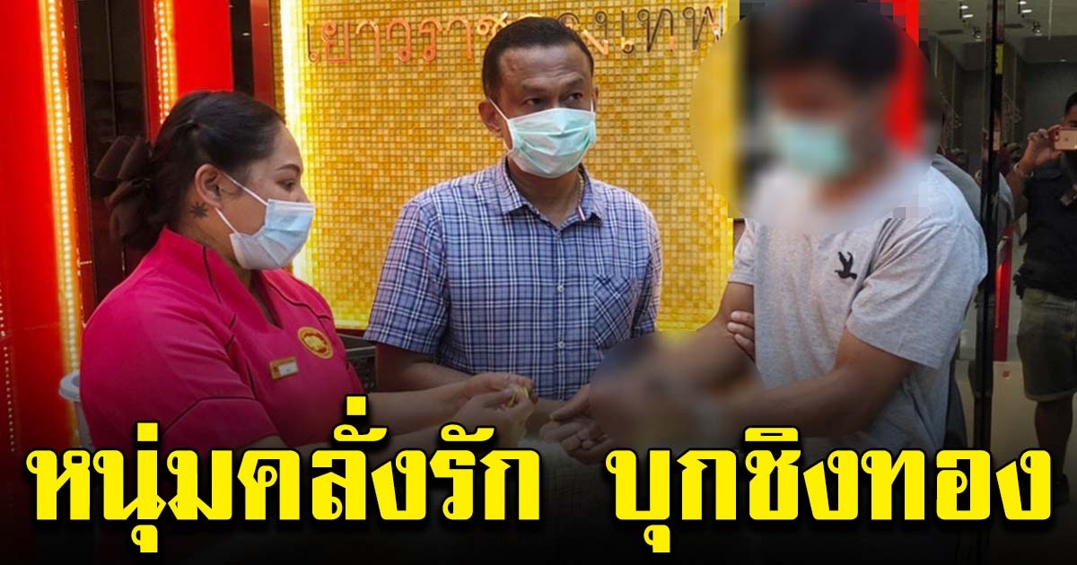หนุ่มบุกห้าง ชิงทอง ถูกรวบทันควัน อ้างทำเพื่อแฟน