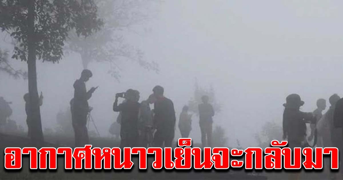 กรมอุตุฯ เผย 25-26 ก.พ. อุณหภูมิลด อากาศเย็นจะกลับมา