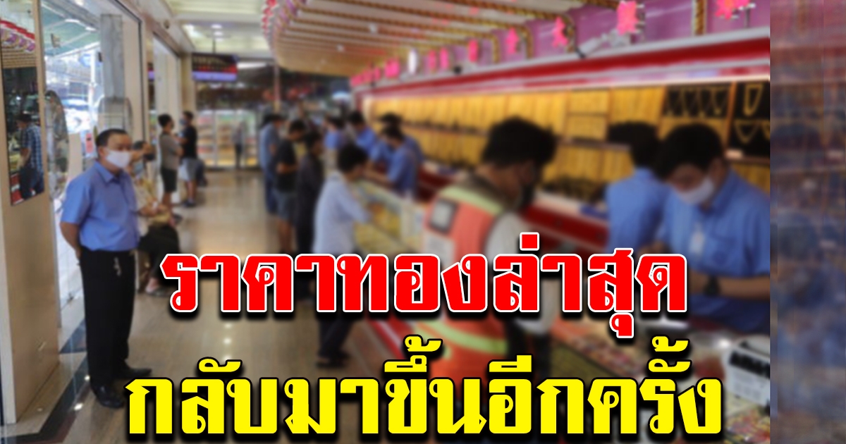 ราคาทองล่าสุด กลับมาขึ้นอีกครั้ง