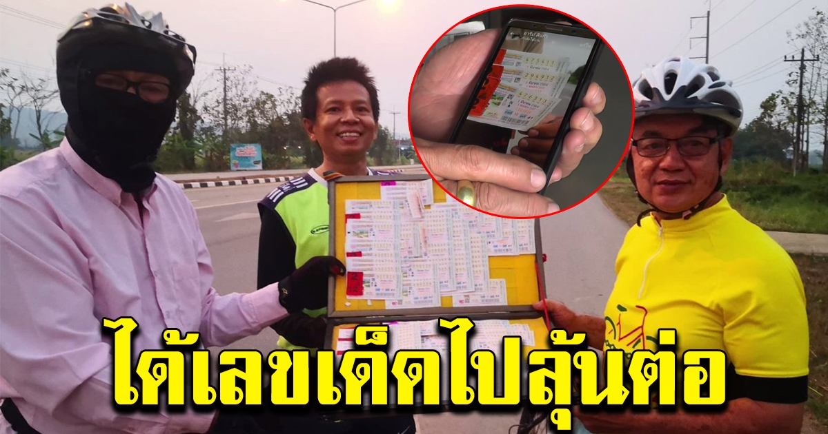 นักปั่นจักรยาน เก็บแผงลอตเตอรี่ได้