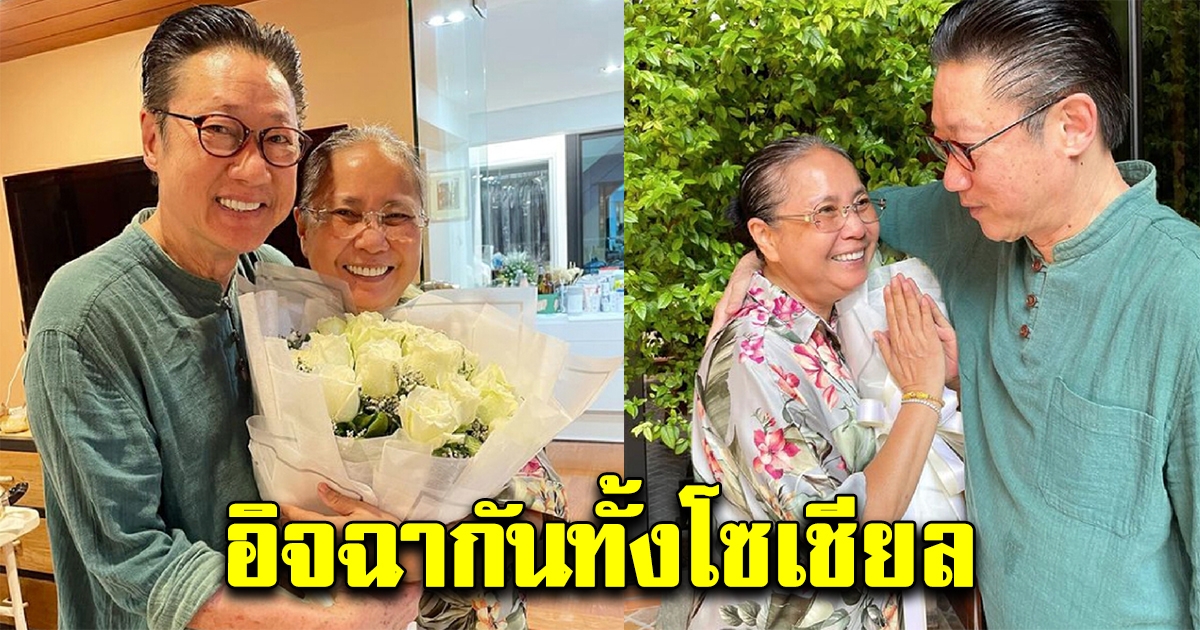 ภรรยาเสี่ยตา ปัญญา ก้มกราบหน้าอก หลังสามี มอบช่อดอกไม้ อวยพรในวันเกิด
