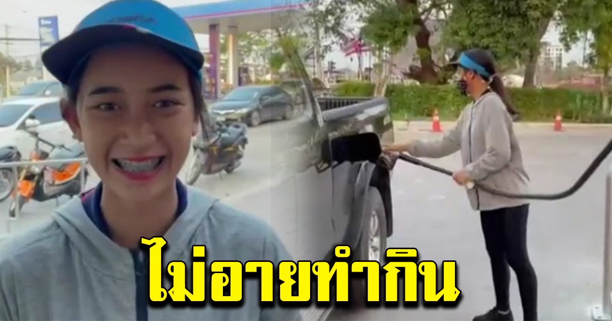 สาวทำงานปั๊มน้ำมัน
