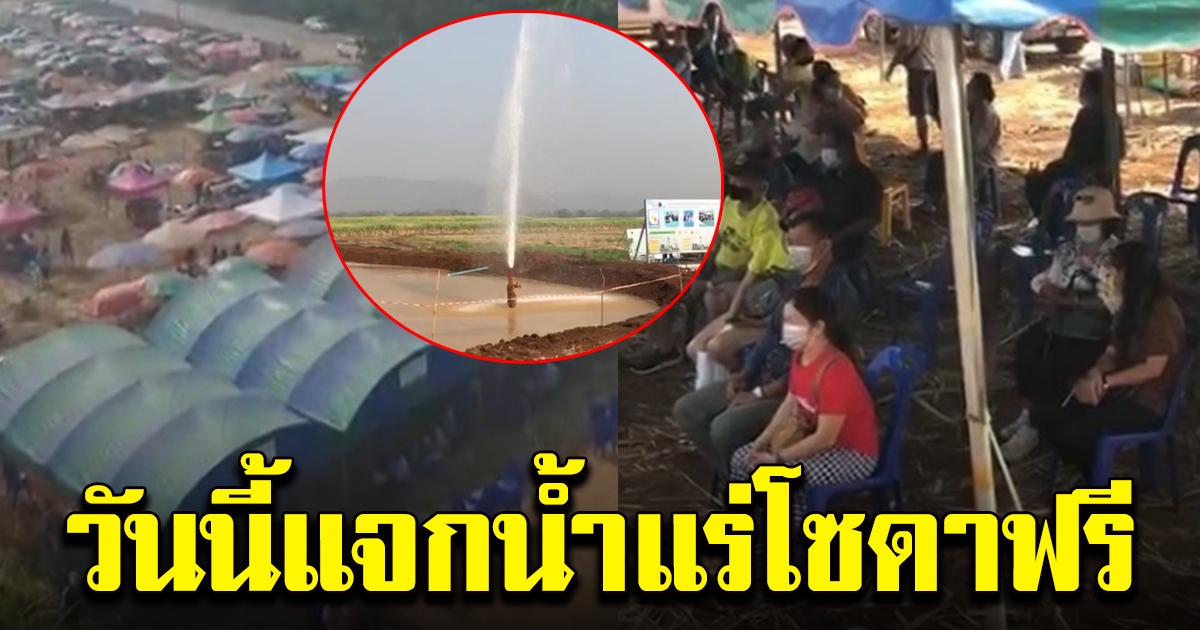 ชาวบ้านแห่ต่อคิวรับ น้ำแร่โซดา