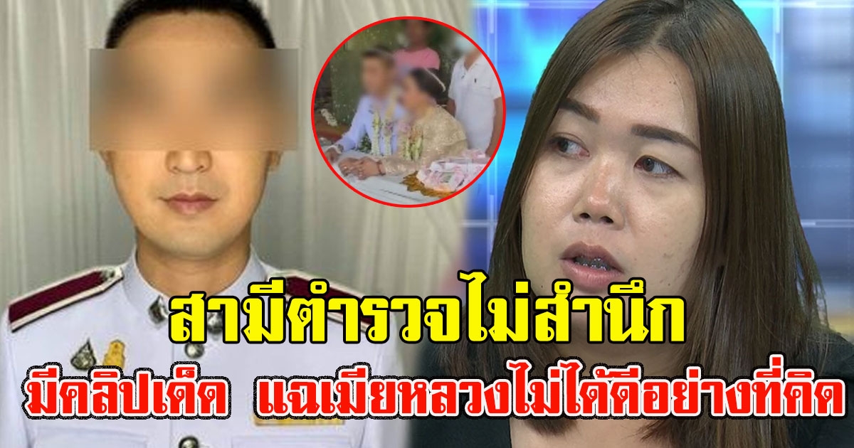 สามีตำรวจไม่สำนึก