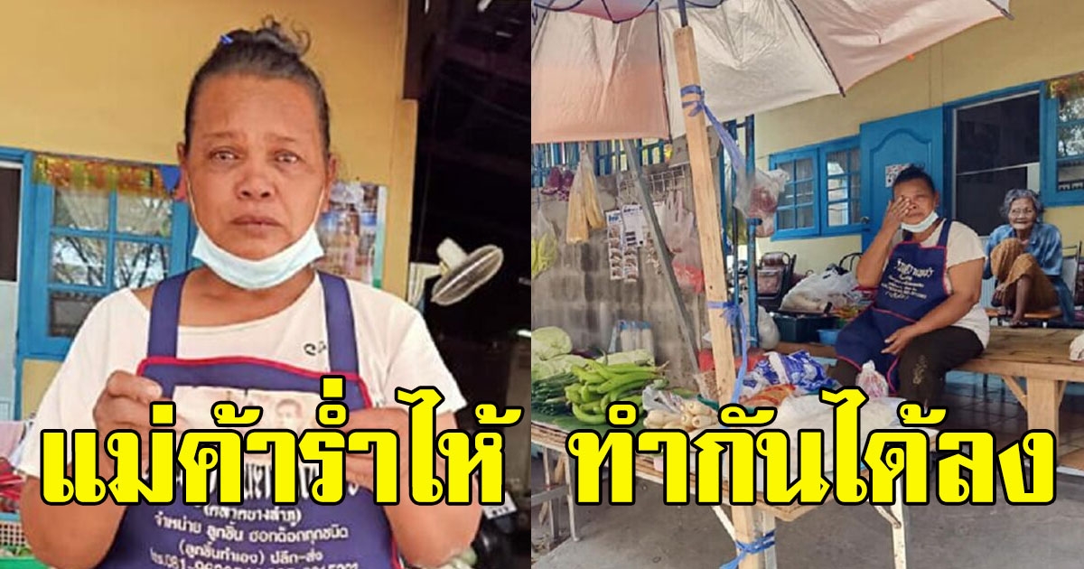 แม่ค้าถึงกับทรุด