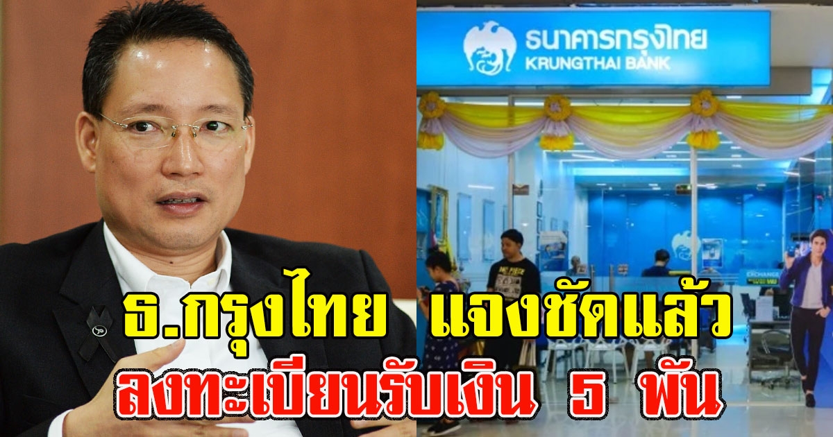 ธ.กรุงไทย แจงชัดแล้ว เรื่องนโยบายส่งSMS ให้ประชาชนลงทะเบียนรับเงิน 5,000