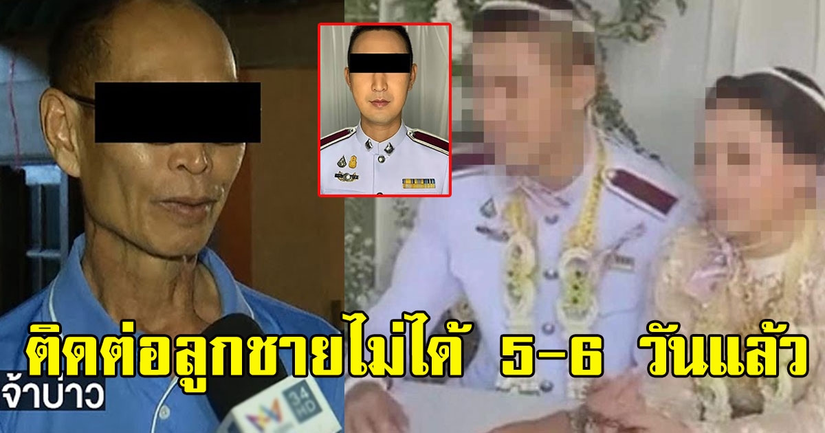 พ่อเจ้าบ่าวเศร้า ติดต่อลูกชายไม่ได้ 5-6 วันแล้ว