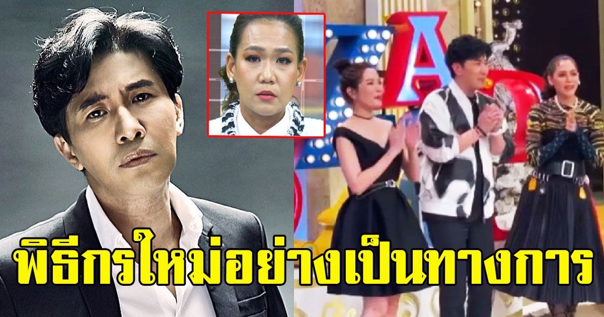 เฉลยแล้ว หนุ่ม กรรชัย เปิดตัวเป็นพิธีกรใหม่รายการ 3 แซ่บแทนกาละแมร์