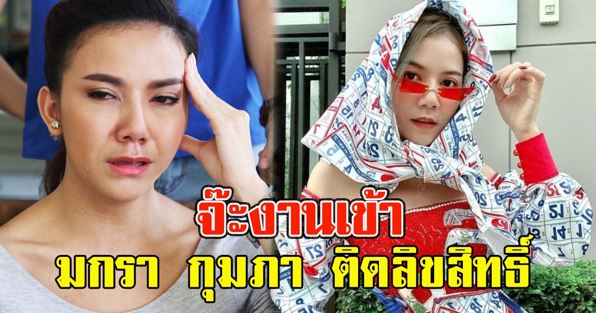 จ๊ะงานเข้า เพลง มกรา กุมภา ติดลิขสิทธิ์แกรมมี่