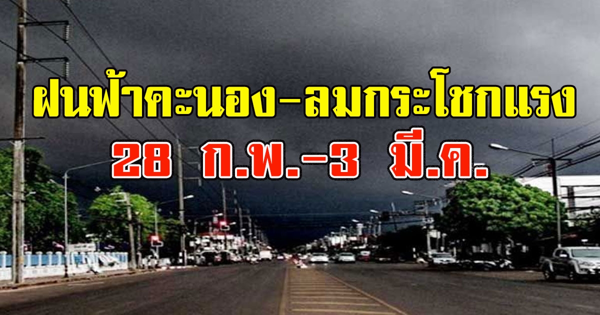 อุตุฯ เตือน ฝนฟ้าคะนอง-ลมกระโชกแรง 28 ก.พ.-3 มี.ค.