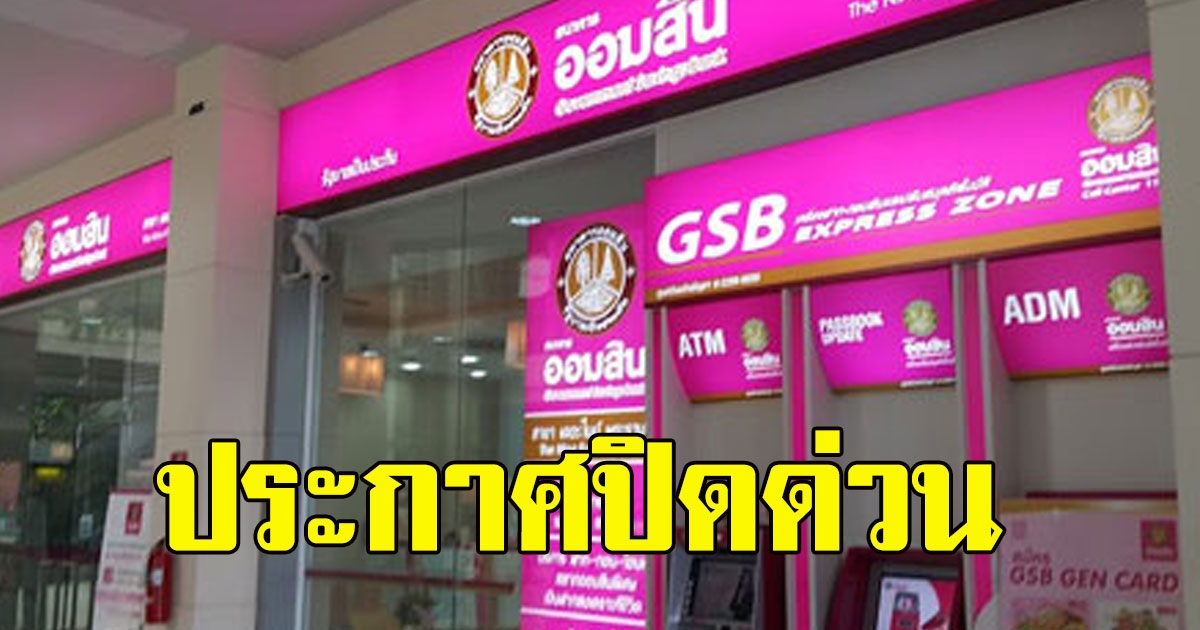 ด่วน ธนาคารออมสิน ประกาศปิด