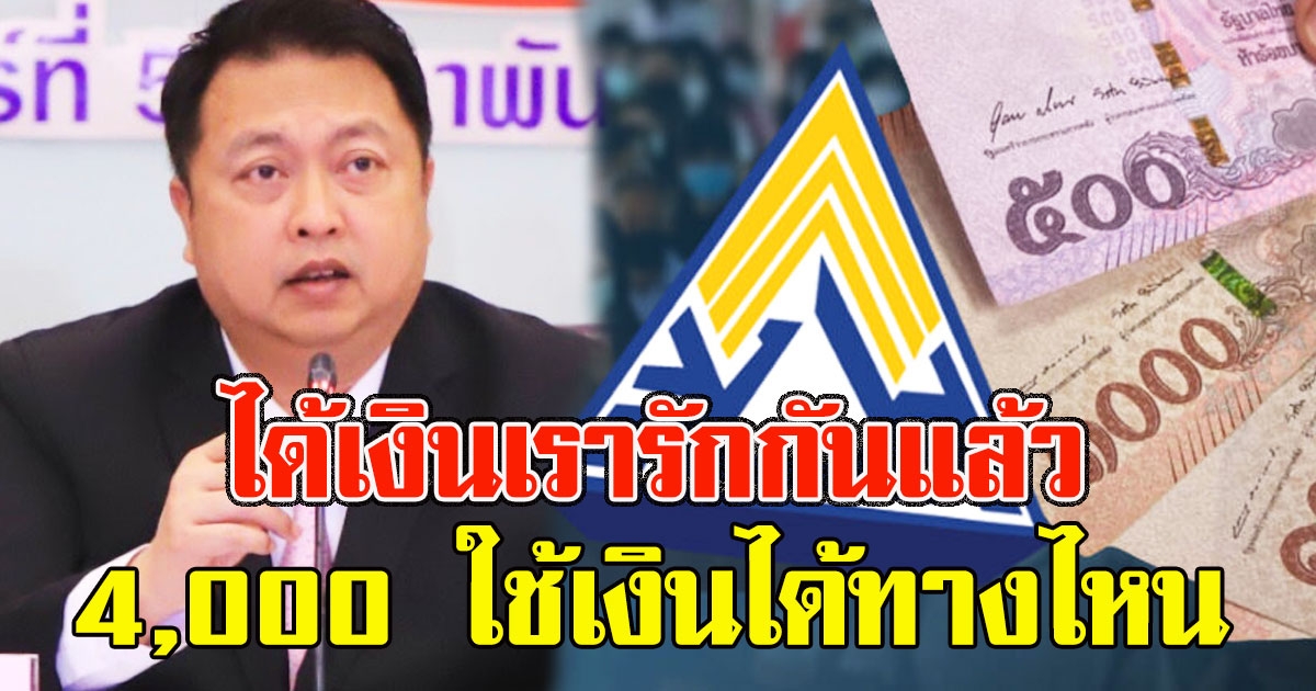 ได้เงินเรารักกัน แล้ว ใช้สิทธิ์ได้ 2 รูปแบบทางไหนบ้างเช็กเลย