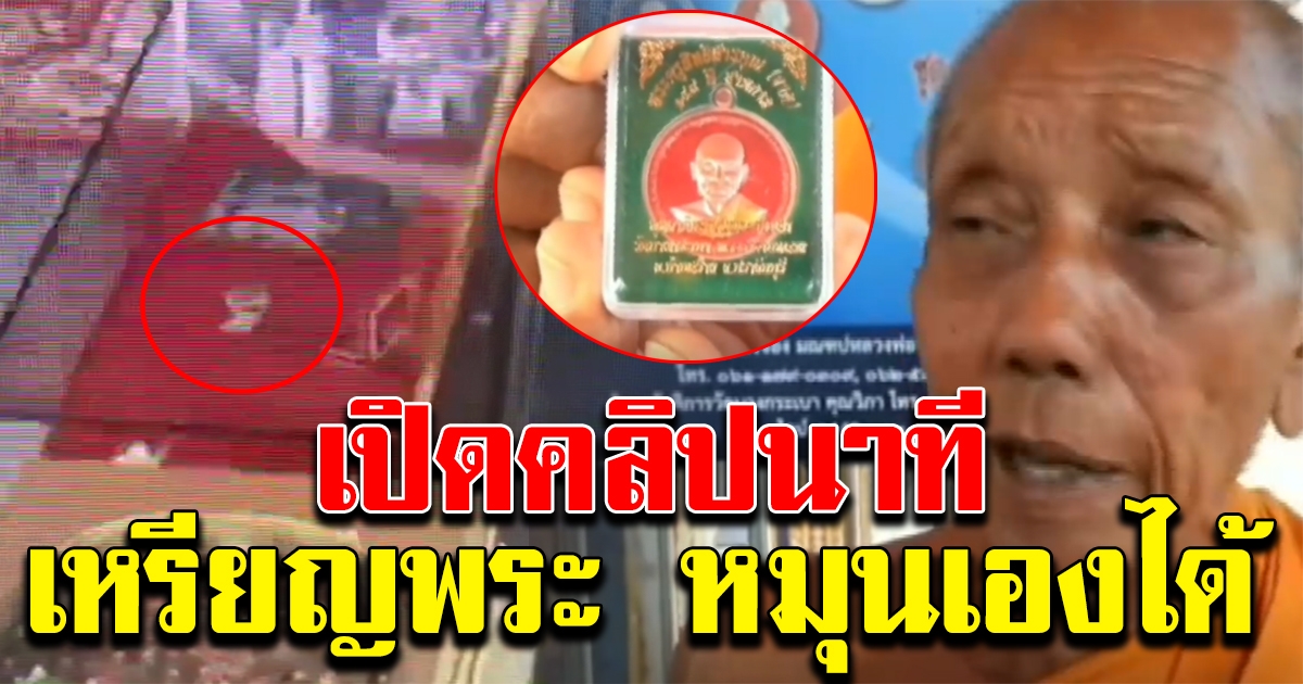 เหรียญเกจิพระวัดดัง ขยับหมุนเองได้