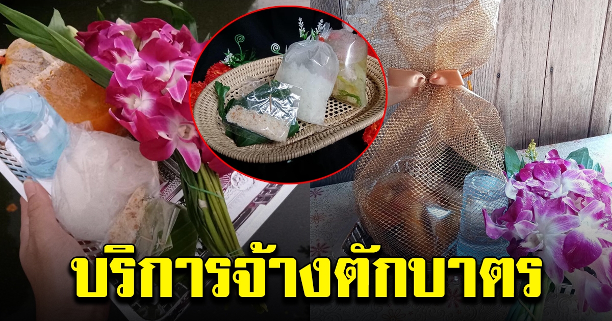 ฮือฮา จ้างตักบาตร พร้อมถ่ายคลิปรายงานผล