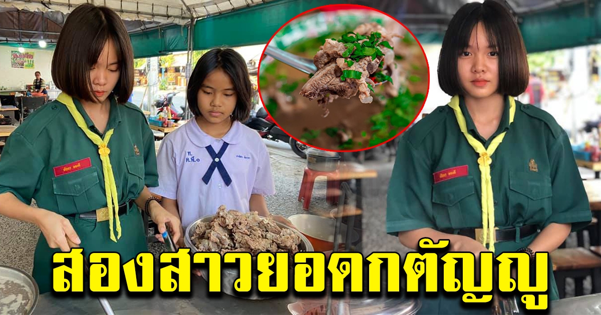 2 พี่น้อง ม.3 และ ป.4 ยอดกตัญญู