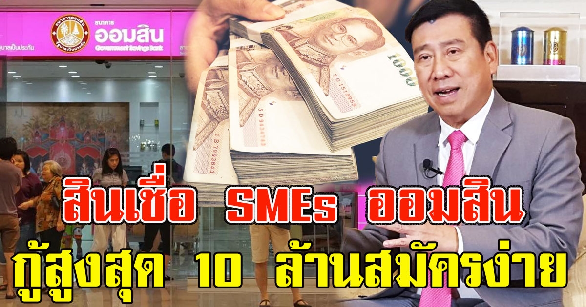 สินเชื่อใหม่ ออมสิน SMEs สมัครง่ายกู้สูงสุด 10 ล้าน