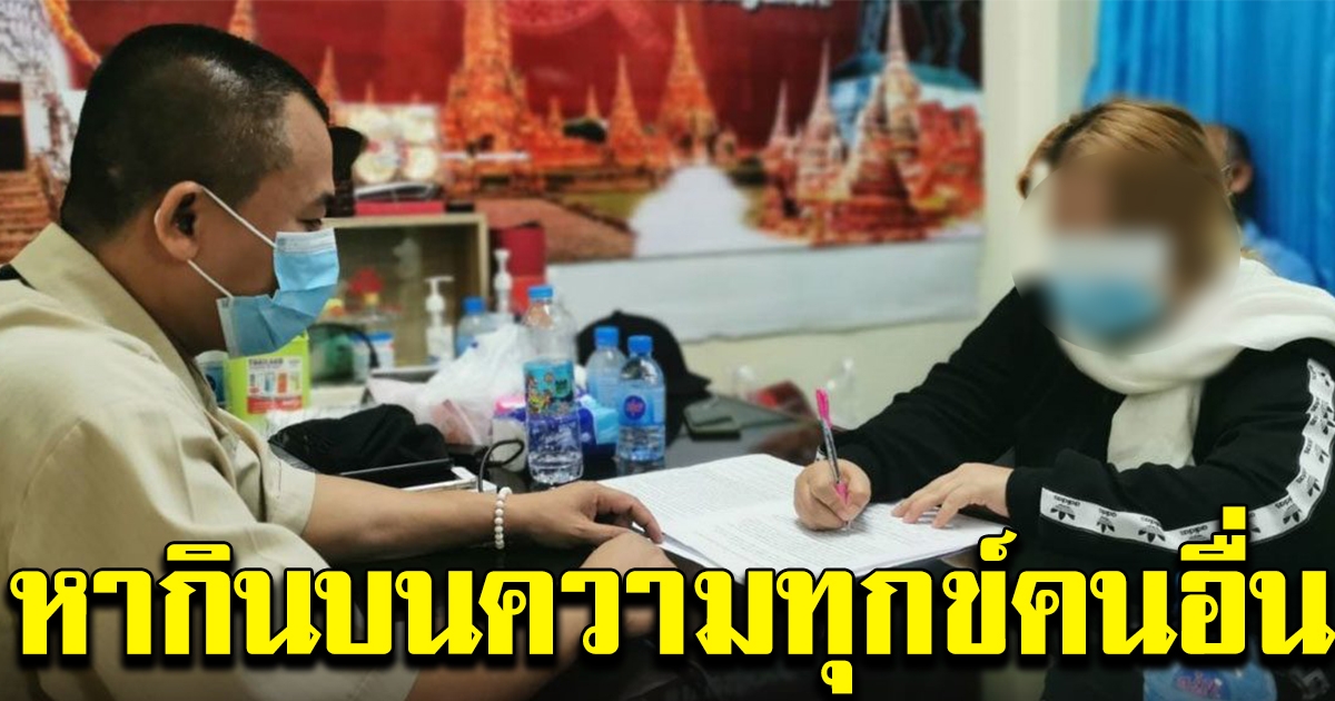 รวบสาว โพสต์เฟซลวงคนไปทำงานเมืองนอก
