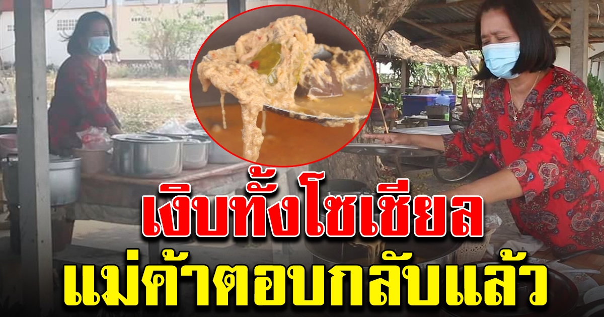 แม่ค้าขนมจีน ตอบกลับแล้ว