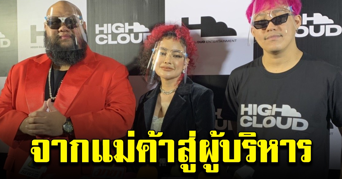 พิมรี่พาย จับมือ กอล์ฟ ฟักกลิ้งฮีโร่ เปิดค่ายเพลง