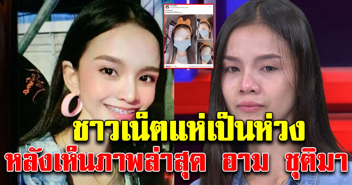 โซเชียลแห่เป็นห่วง อาม ชุติมา หลังโพสต์รูปล่าสุด