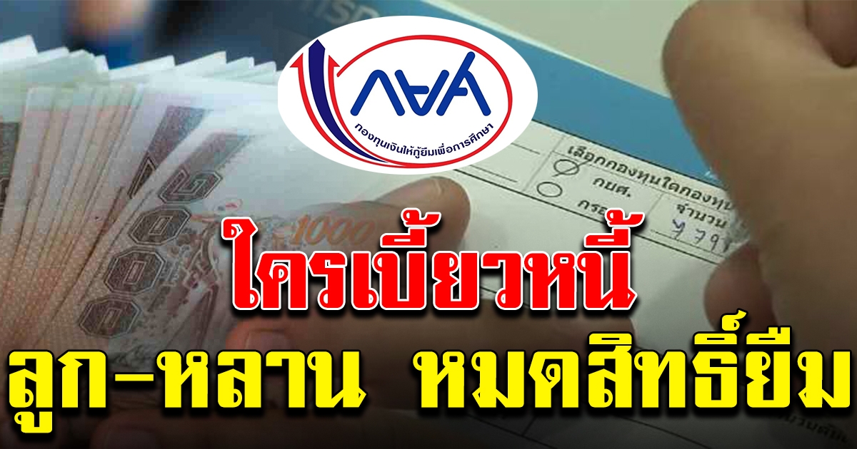 กยศ เอาจริง เตรียมทำประวัติผู้กู้ยืม คนเบี้ยวชำระหนี้