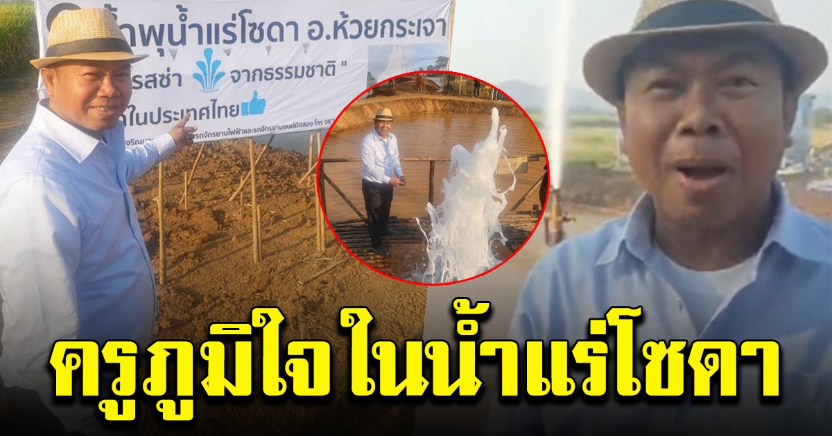 ครูปรีชา ลองชิม น้ำแร่โซดา