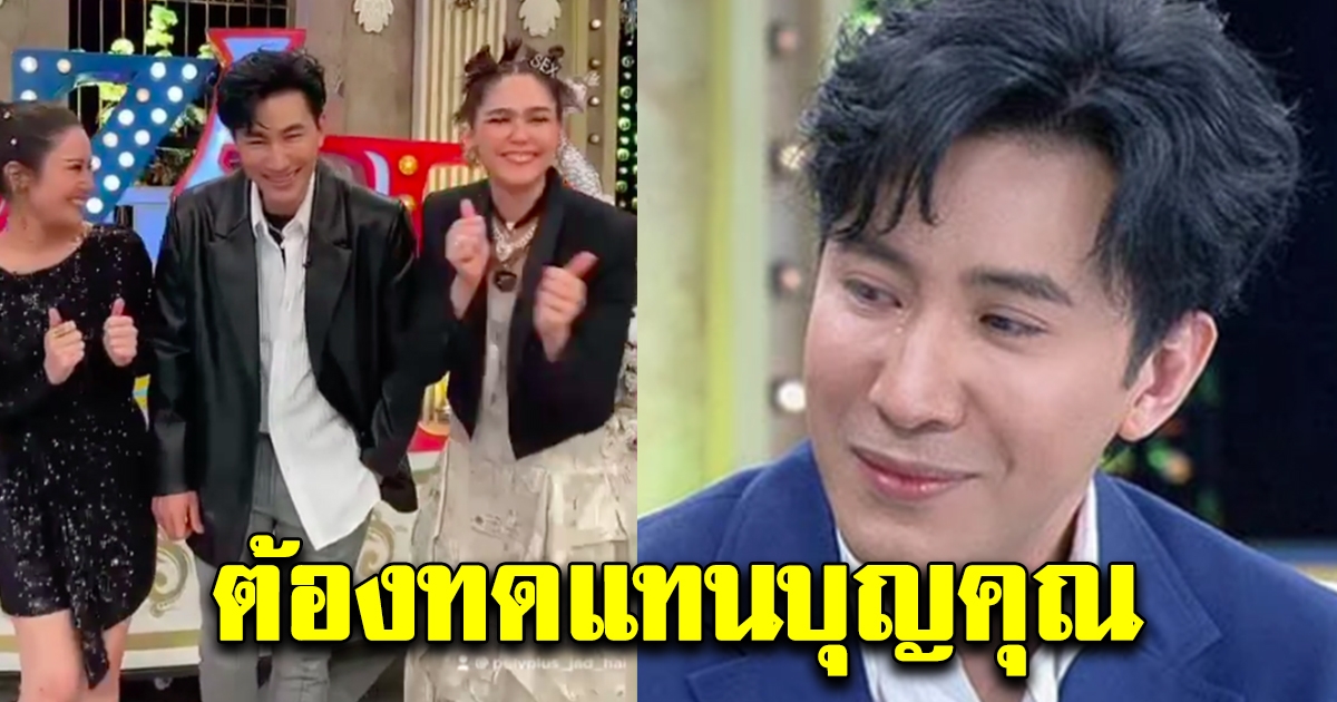 หนุ่ม กรรชัย เผยเหตุรับพิธีกร 3แซ่บ