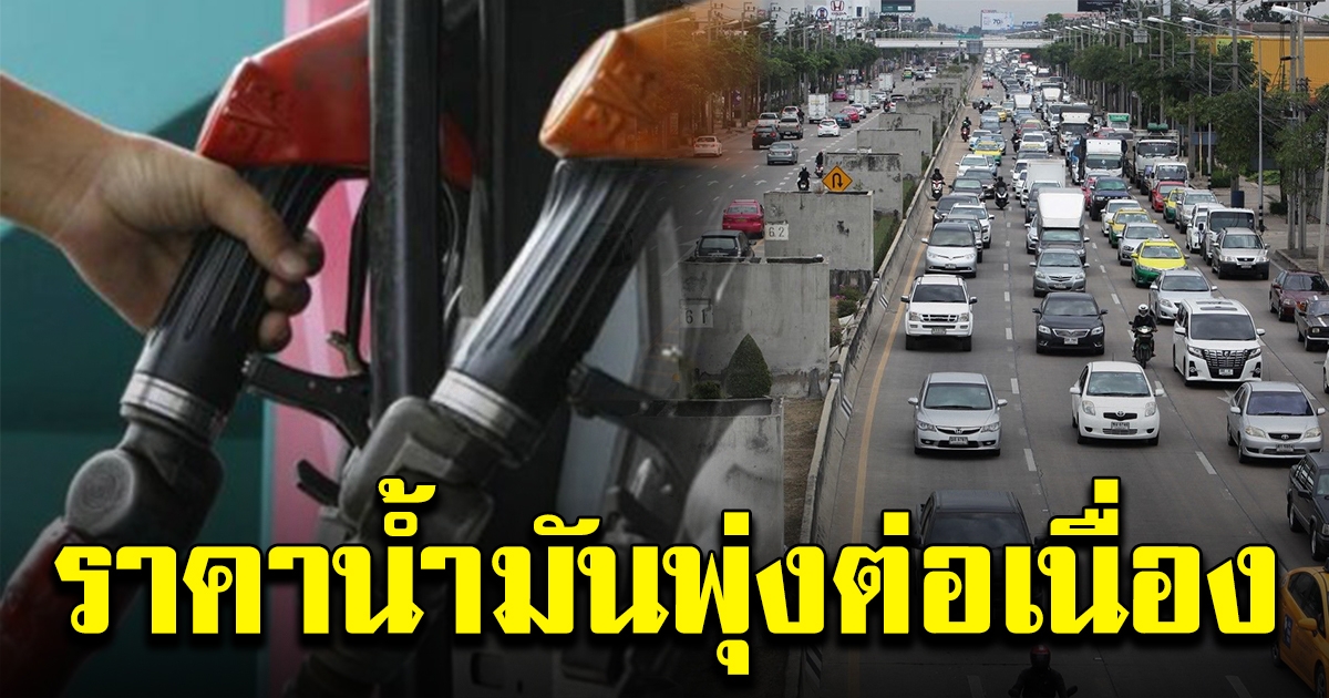 พายุหิมะในเทกซัส กระทบราคาน้ำมัน ยังคงขยับขึ้นอย่างต่อเนื่อง