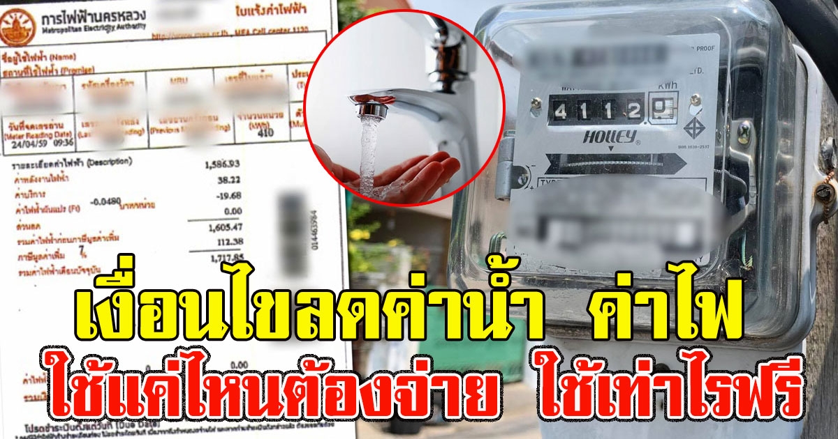 เงื่อนไขลดค่าน้ำ ค่าไฟ ใช้แค่ไหนต้องจ่าย ใช้เท่าไรฟรี