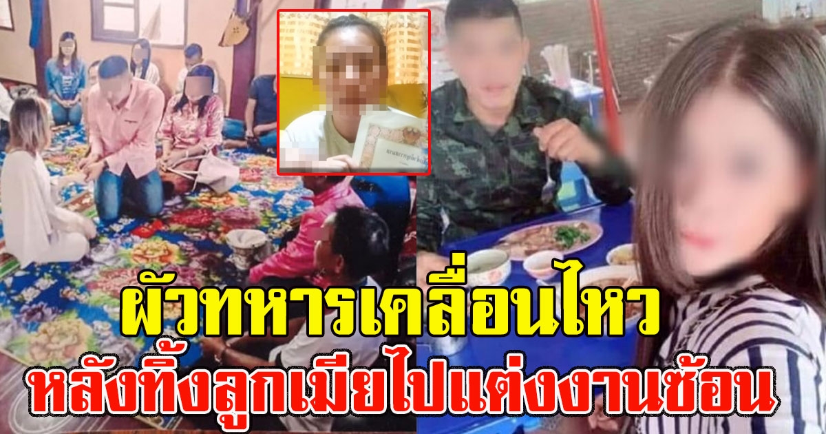 ทหาร แต่งงานซ้อนทะเบียนสมรส