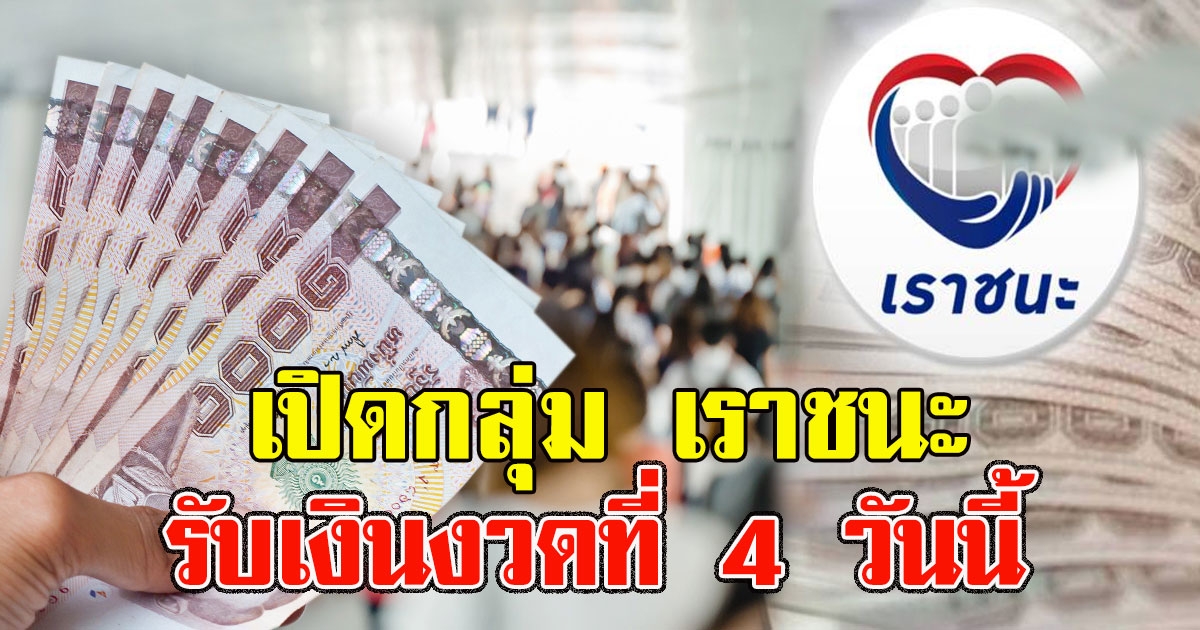 เราชนะ เช็คสิทธิ ตรวจสอบสถานะ กลุ่ม1 รับเงินงวดที่ 4 วันนี้