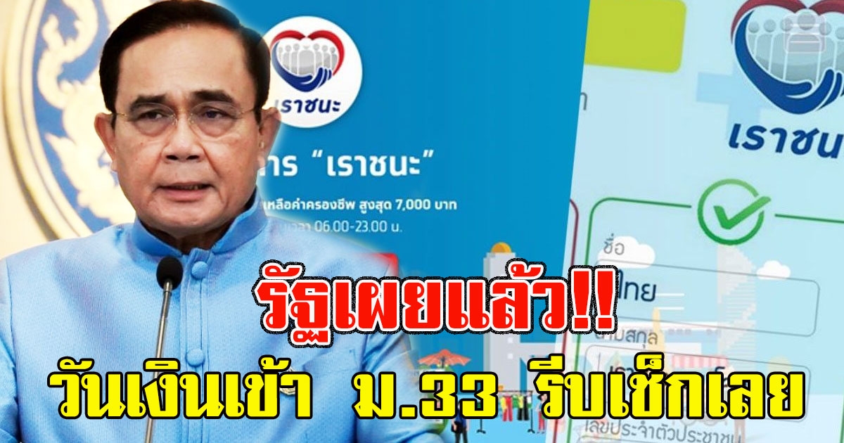 รัฐเผยแล้ว วันเงินเข้า ม.33 รีบเช็กเลย