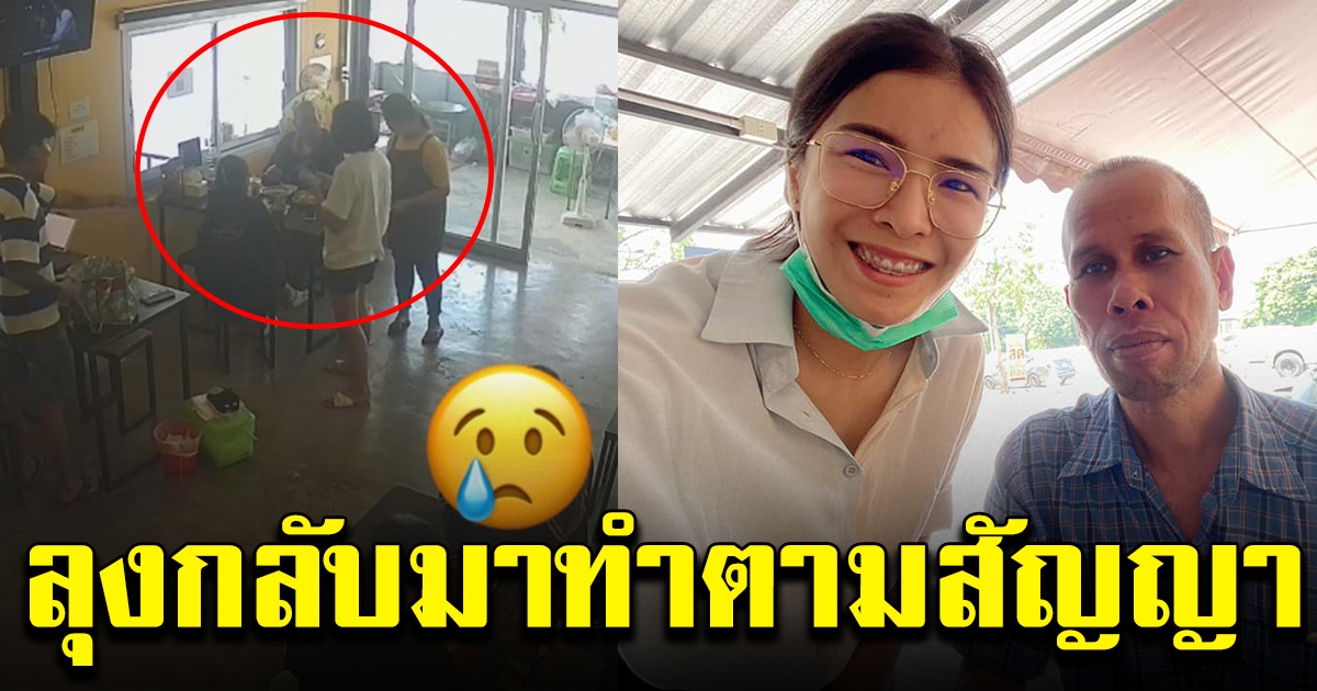 ลุงกลับมาทำตามสัญญา