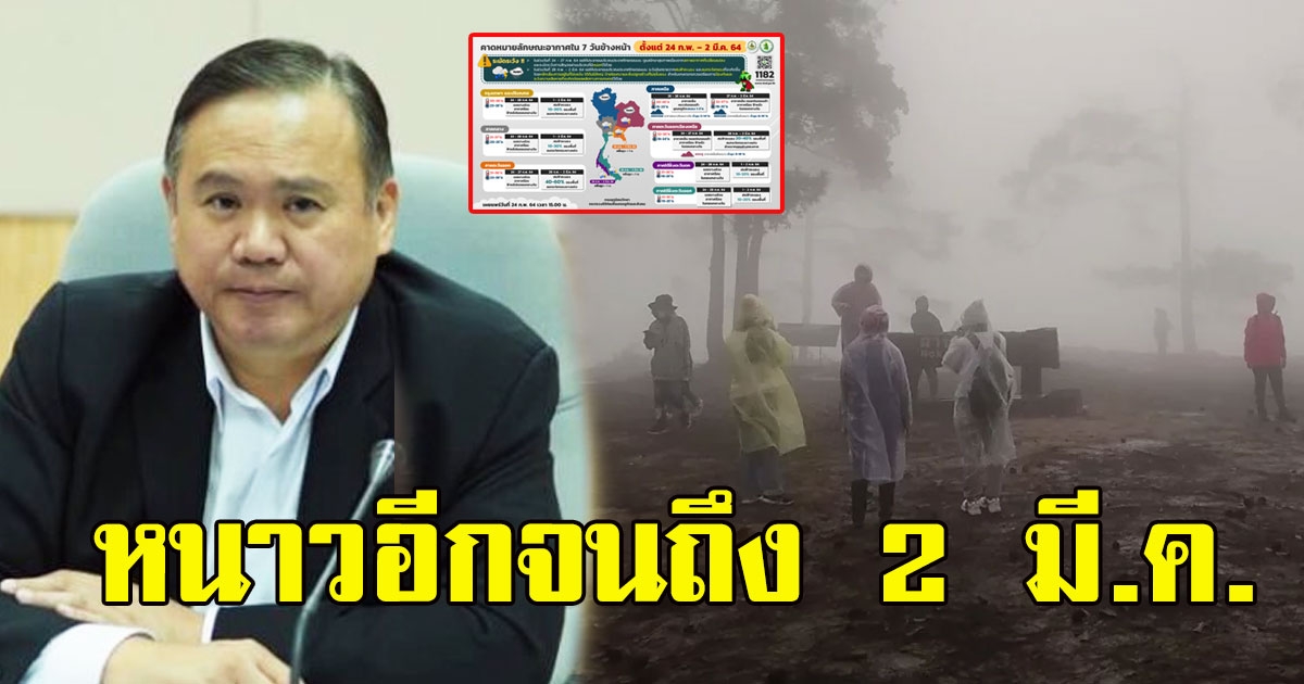 หนาวทิ้งทวน อุตุฯเตือน กลับมาเย็นอีกครั้ง ถึง 2 มี.ค.