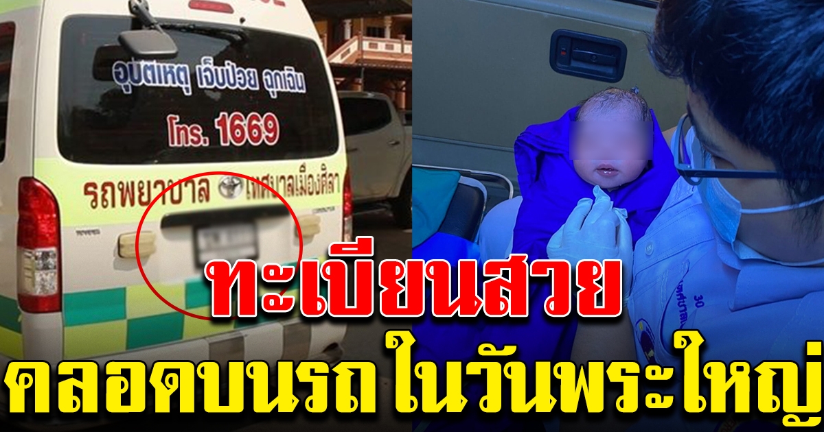 สาวท้อง ไปไม่ถึง รพ.