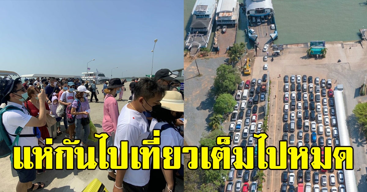 เปิดภาพล่าสุด เกาะช้าง-เกาะกูด นทท.แห่กันไปเที่ยวเต็ม