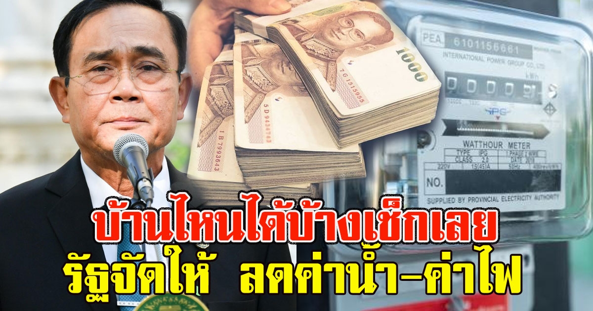 บ้านไหนได้บ้างเช็กเลย ลดค่าน้ำ ค่าไฟ