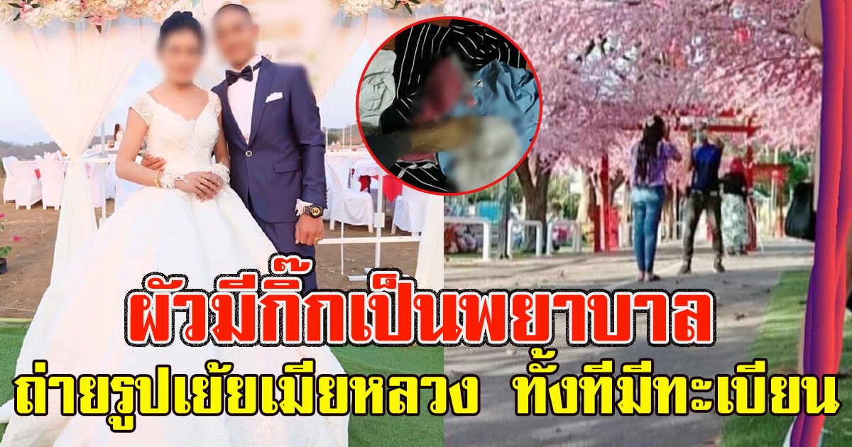 ไม่ไว้หน้าสาวสุดช้ำ สามีทหาร ควงกิ๊กพยาบาล ถ่ายรูปเย้ยออกหน้าออกตา