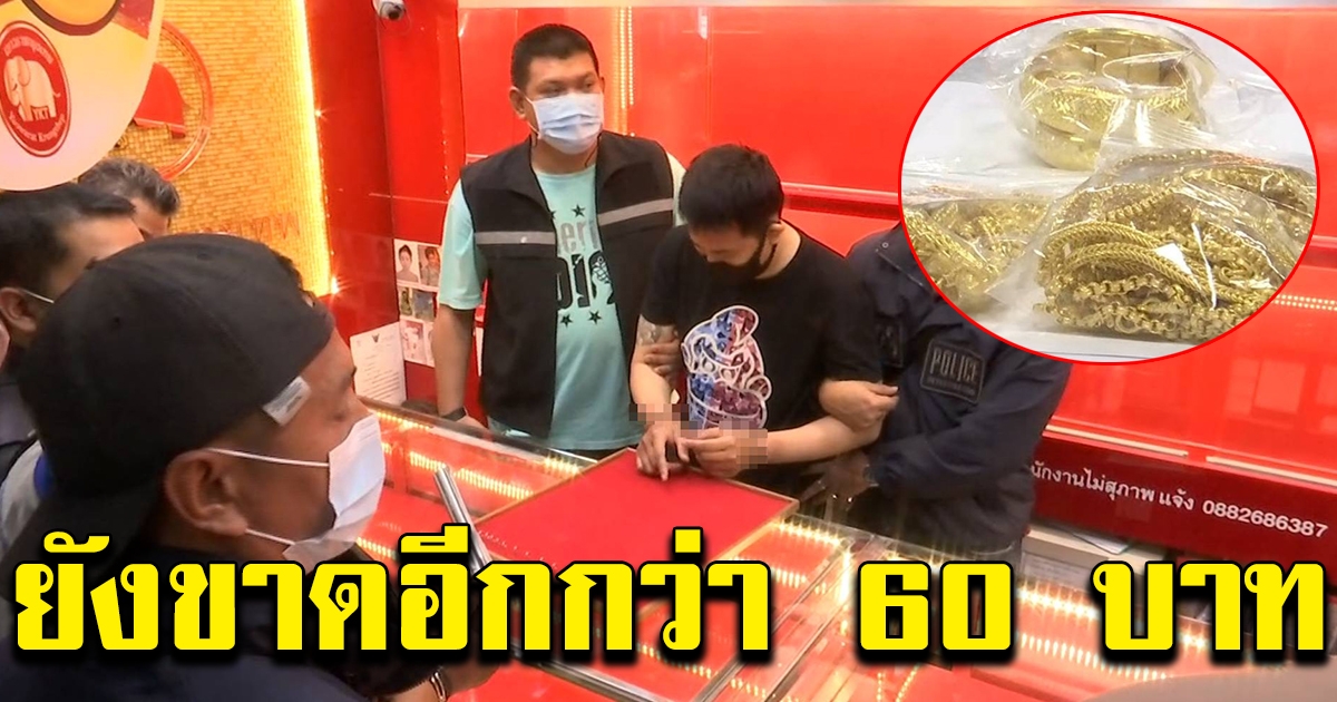 เจ้าของร้านยัน ได้ทองคืนไม่ครบ ยังหายไปกว่า 60 บ.