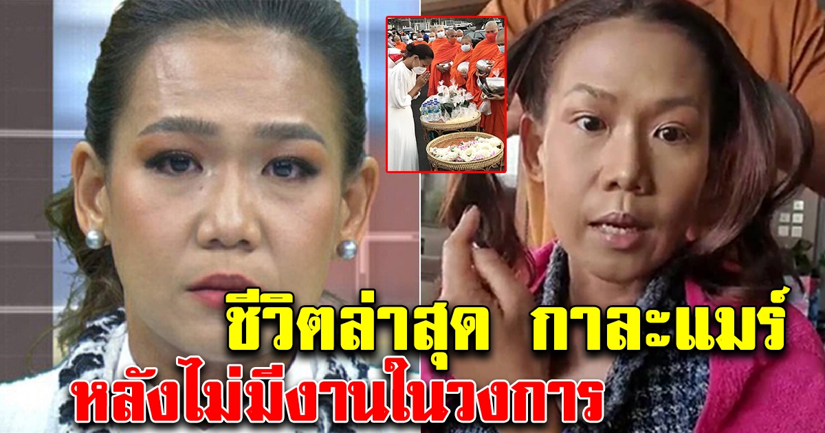 ภาพปัจจุบัน กาละแมร์ หลังไม่มีงานในวงการ