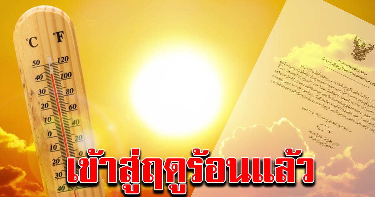 กรมอุตุฯ ประกาศไทยเข้าสู่ฤดูร้อนแล้ว