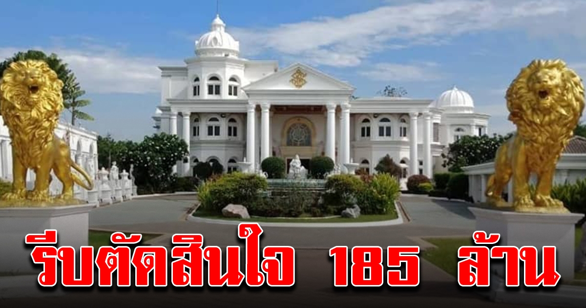 สุดฮือฮา ประกาศขายคฤหาสน์หรูย่านมีนบุรี 185 ล้าน