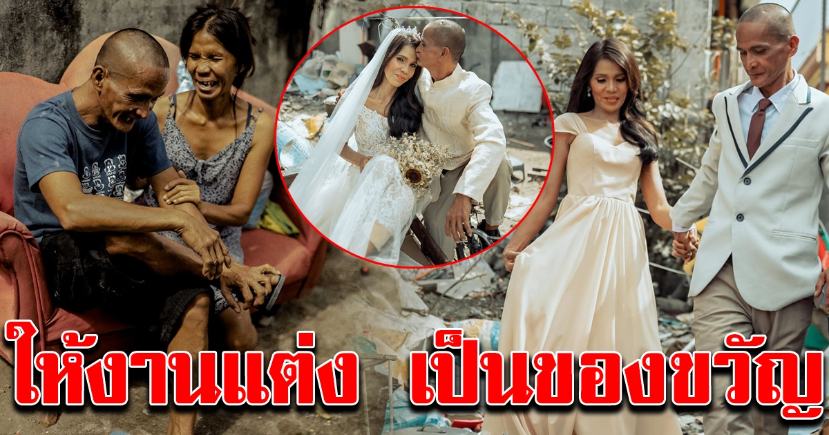 คู่รักคนไร้บ้าน ได้รับของขวัญ เป็นงานแต่ง