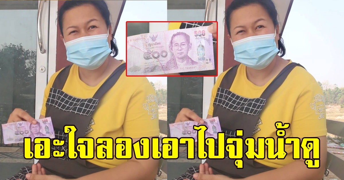 สาวเอะใจ ลูกค้าควักแบงก์ 500 ให้