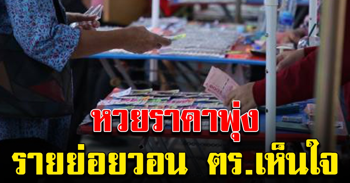 เลขวันสำคัญ ราคาขึ้น ผู้ค้ารายย่อย วอน ตร.เห็นใจ