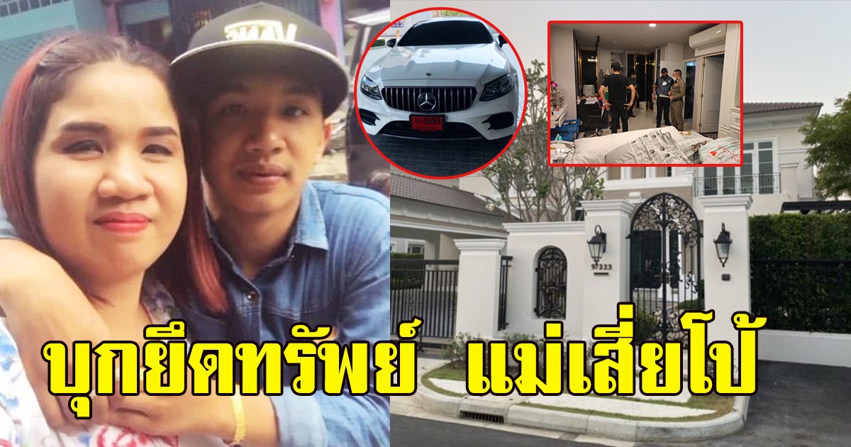 ด่วน บุกยึดทรัพย์ แม่เสี่ยโป้ ทั้งคฤหาสน์ เบนซ์ป้ายแดง คอนโดหรู