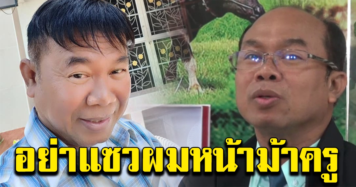 ครูปรีชา อวดผมหน้าม้าลงเฟซบุ๊ก