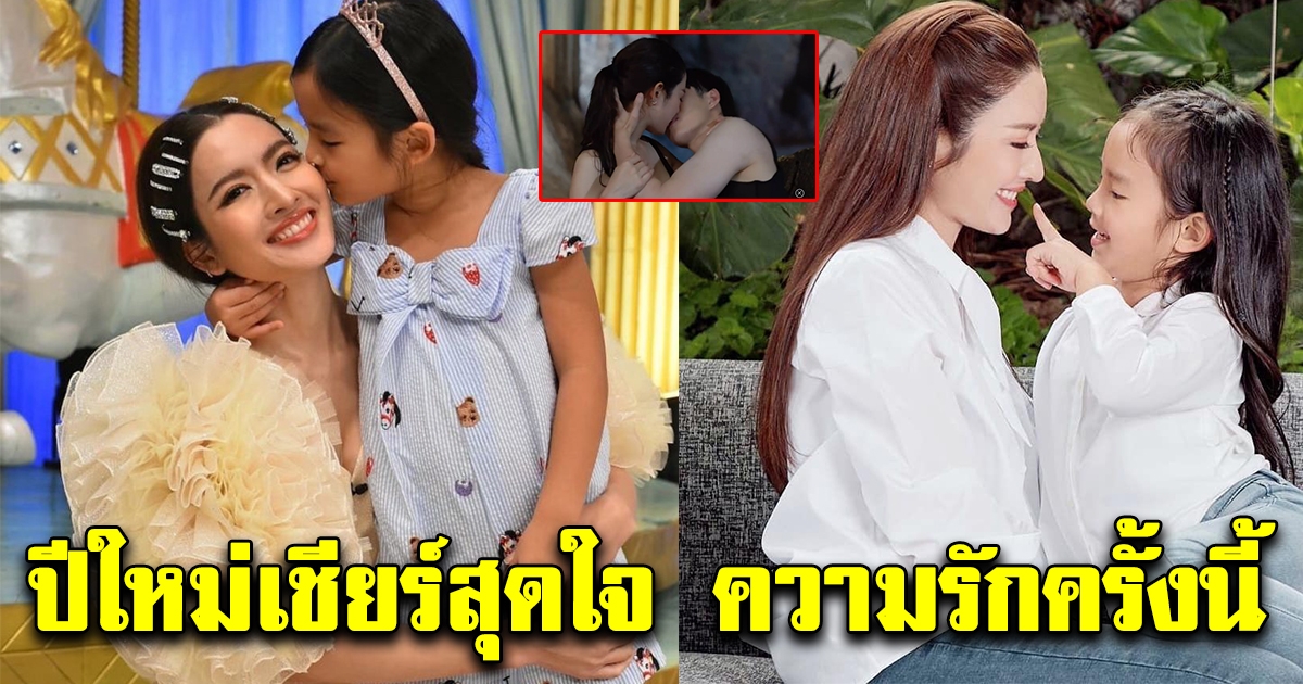 แอฟ ทักษอร พูดแล้วความรักครั้งใหม่ น้องปีใหม่เชียร์เต็มที่เลยค่ะ